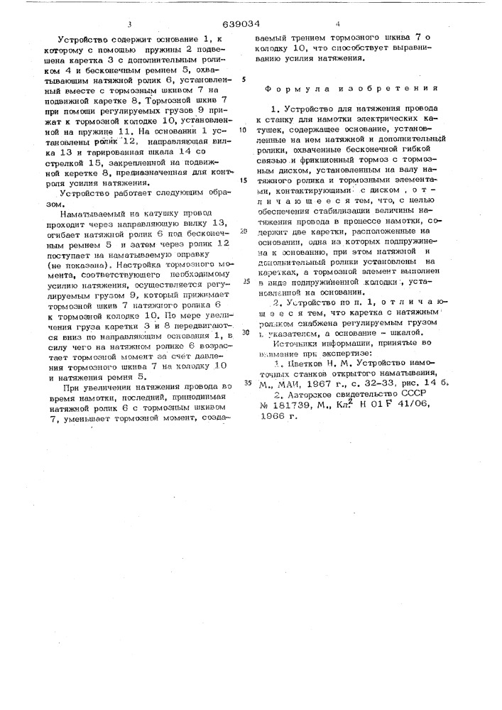 Устройство для натяжения провода к станку для намотки электрических катушек (патент 639034)