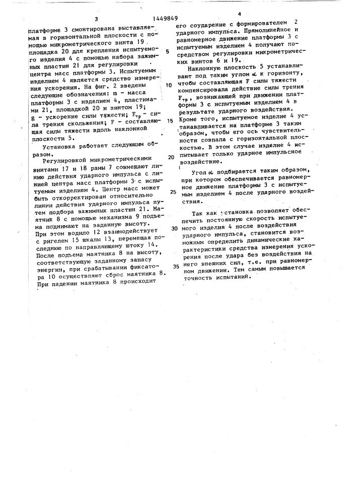 Установка для ударных испытаний (патент 1449849)