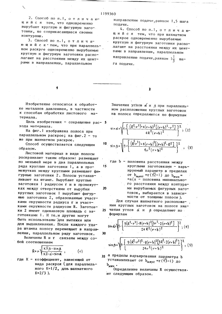 Способ получения заготовок (патент 1199360)