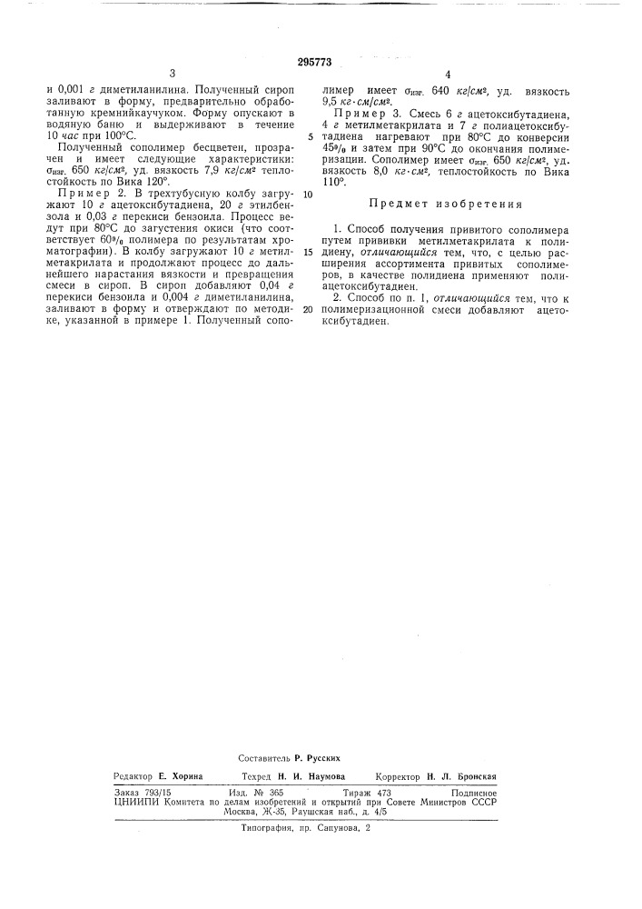 Способ получения привитого сополимера (патент 295773)