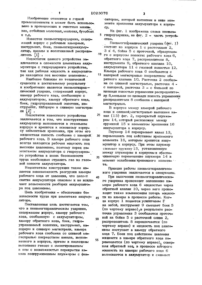 Пневмогидравлический ударник (патент 1023076)