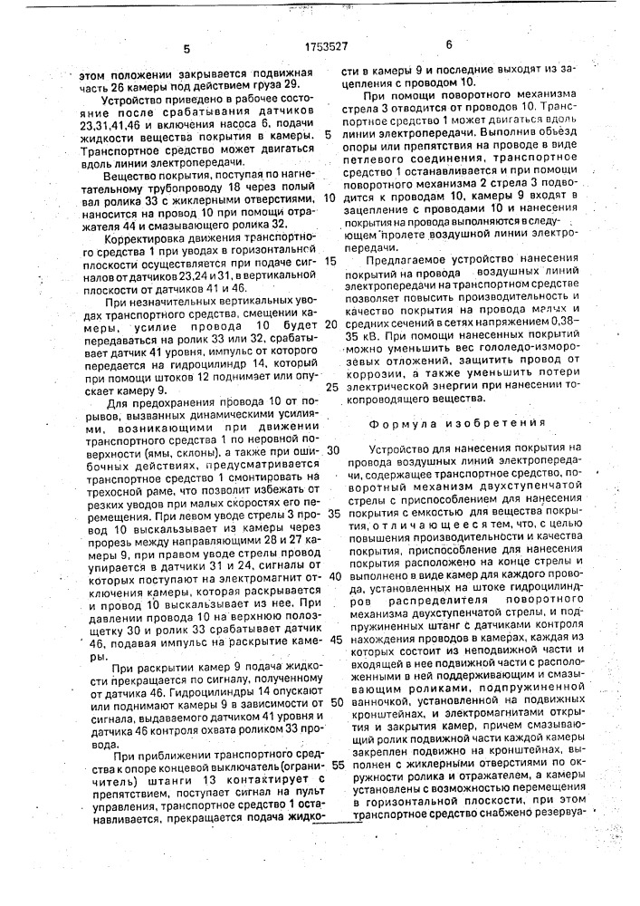 Устройство для нанесения покрытия на провода воздушных линий электропередачи (патент 1753527)