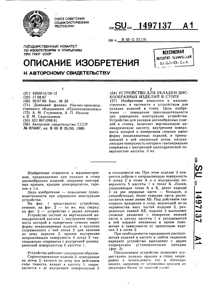 Устройство для укладки дискообразных изделий в стопу (патент 1497137)