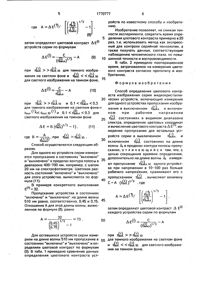 Способ определения цветкового контраста (патент 1770777)