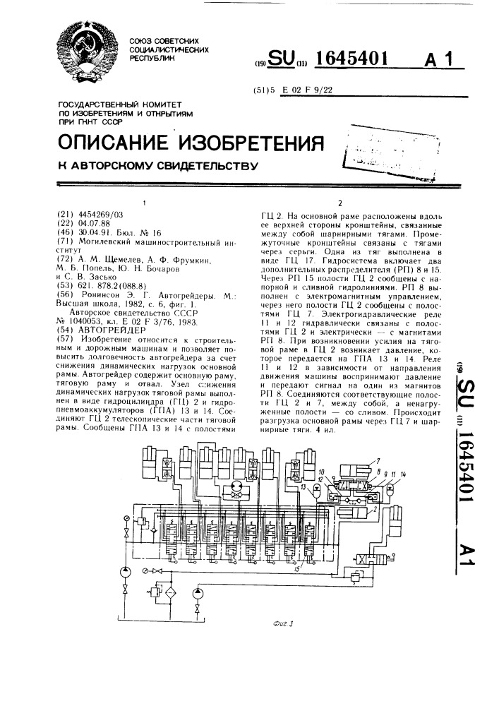 Автогрейдер (патент 1645401)