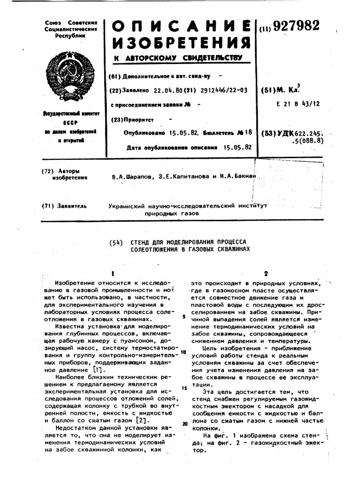 Стенд для моделирования процесса солеотложения в газовых скважинах (патент 927982)