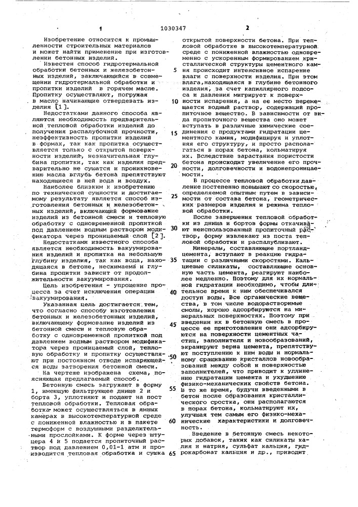 Способ изготовления бетонных и железобетонных изделий (патент 1030347)
