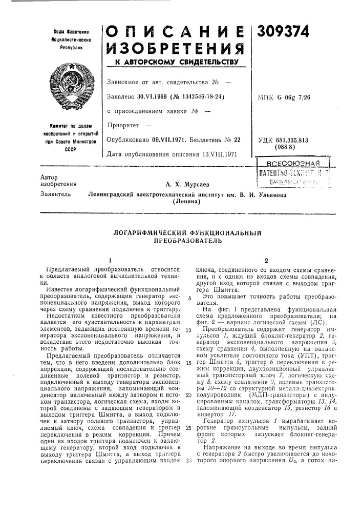 Логарифмический функциональный преобразователь (патент 309374)