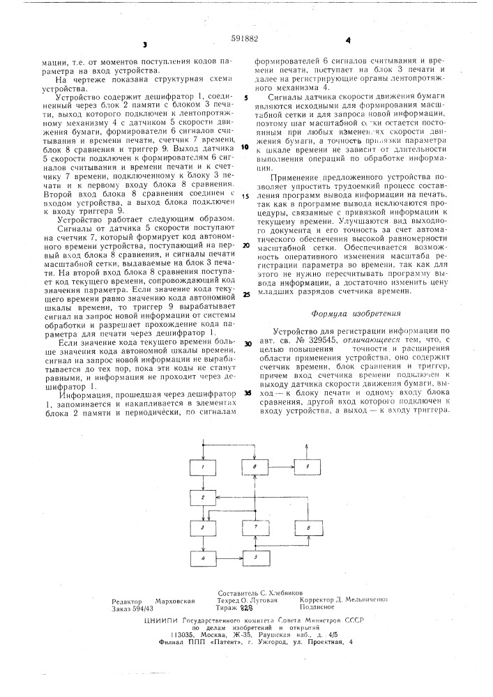 Устройство для регистрации информации (патент 591882)