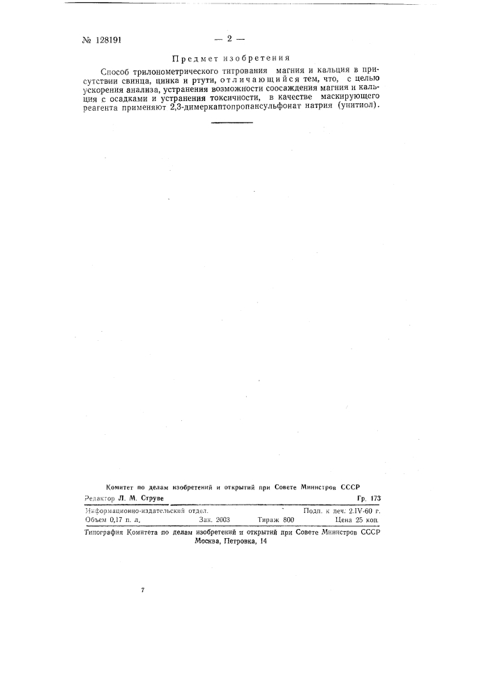 Способ трилонометрического титрования магния и кальция в присутствии свинца, цинка и ртути (патент 128191)