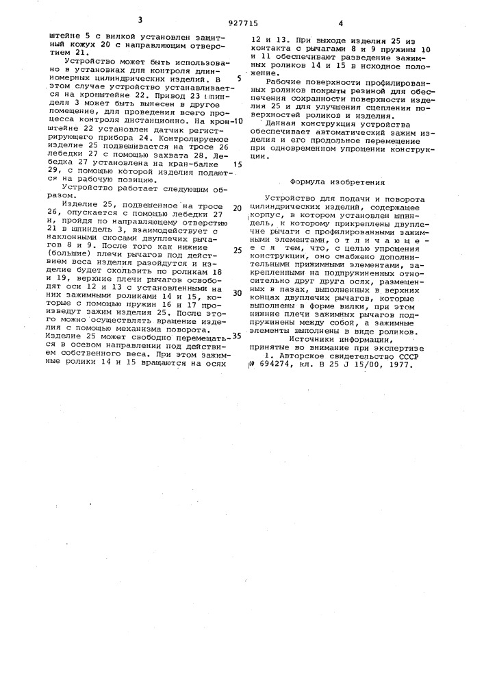 Устройство для подачи и поворота цилиндрических изделий (патент 927715)