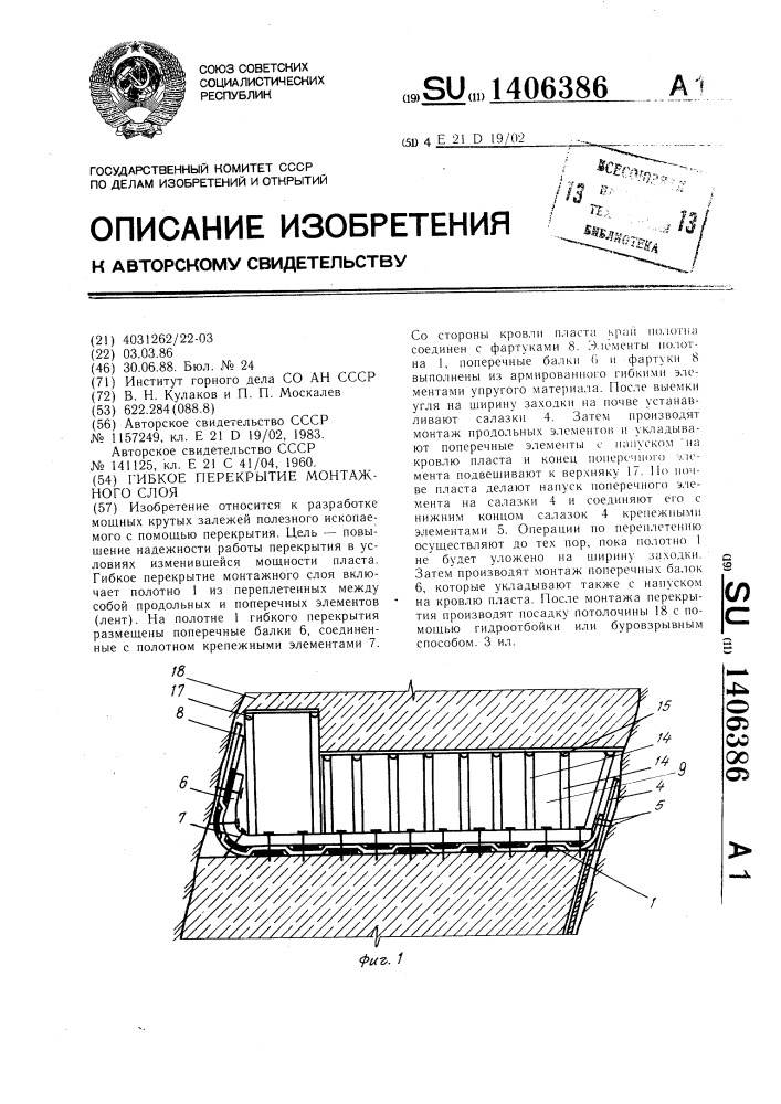 Гибкое перекрытие монтажного слоя (патент 1406386)