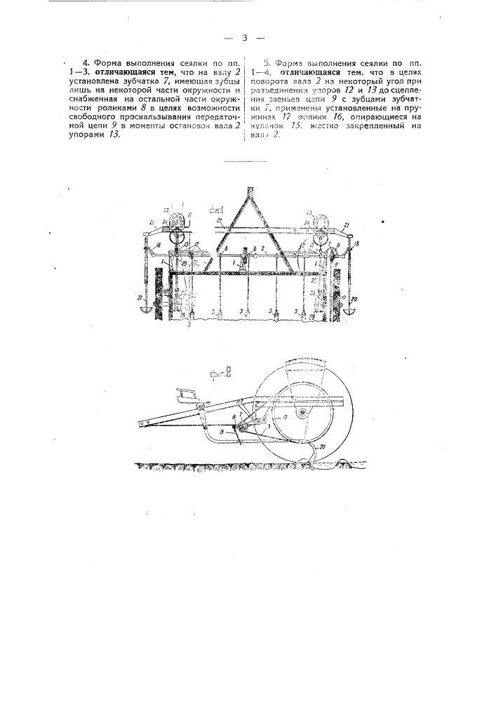 Сеялка для квадратного и шахматного посева с гнездовыми аппаратами клапанного типа (патент 39456)