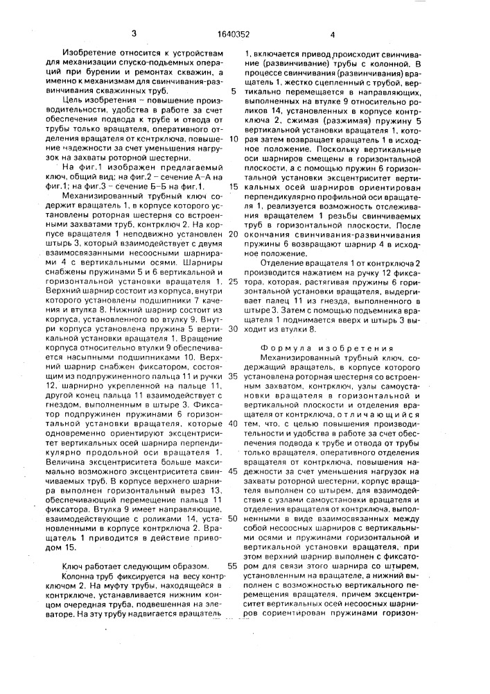 Механизированный трубный ключ (патент 1640352)
