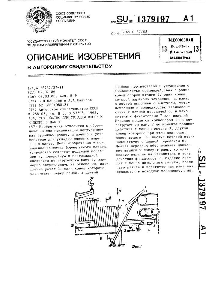 Устройство для укладки плоских изделий в пакет (патент 1379197)