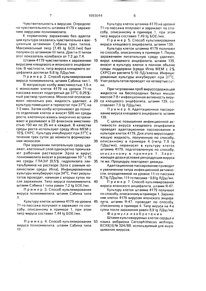 Штамм культивируемых клеток сердца и языка эмбриона сеrсорнiтнесus аетнiорs, используемый для выращивания вирусов (патент 1693044)