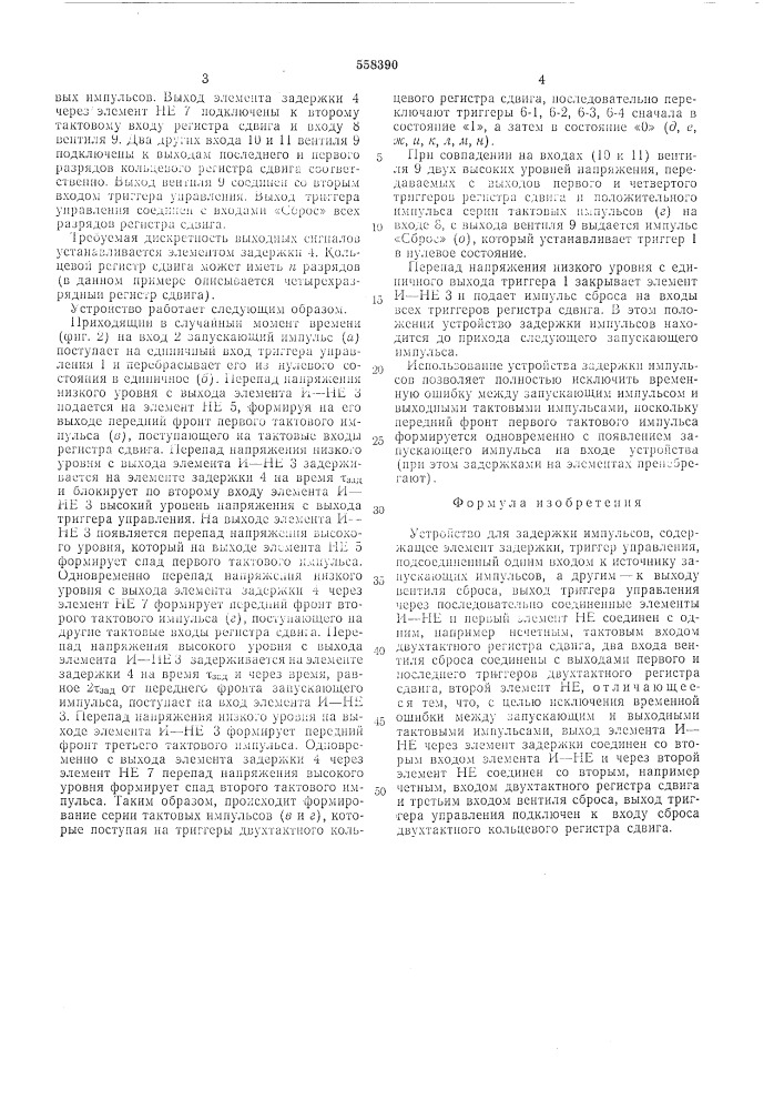 Устройство для задержки импульсов (патент 558390)