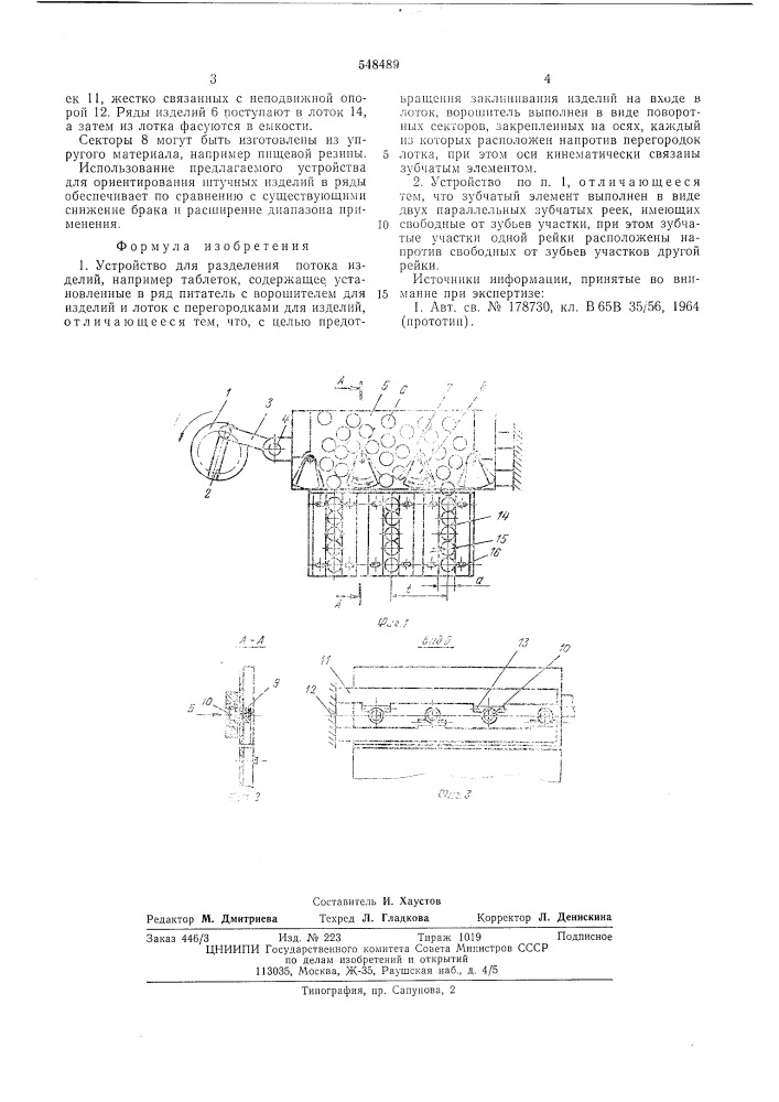 Устройство для разделения потока изделий (патент 548489)