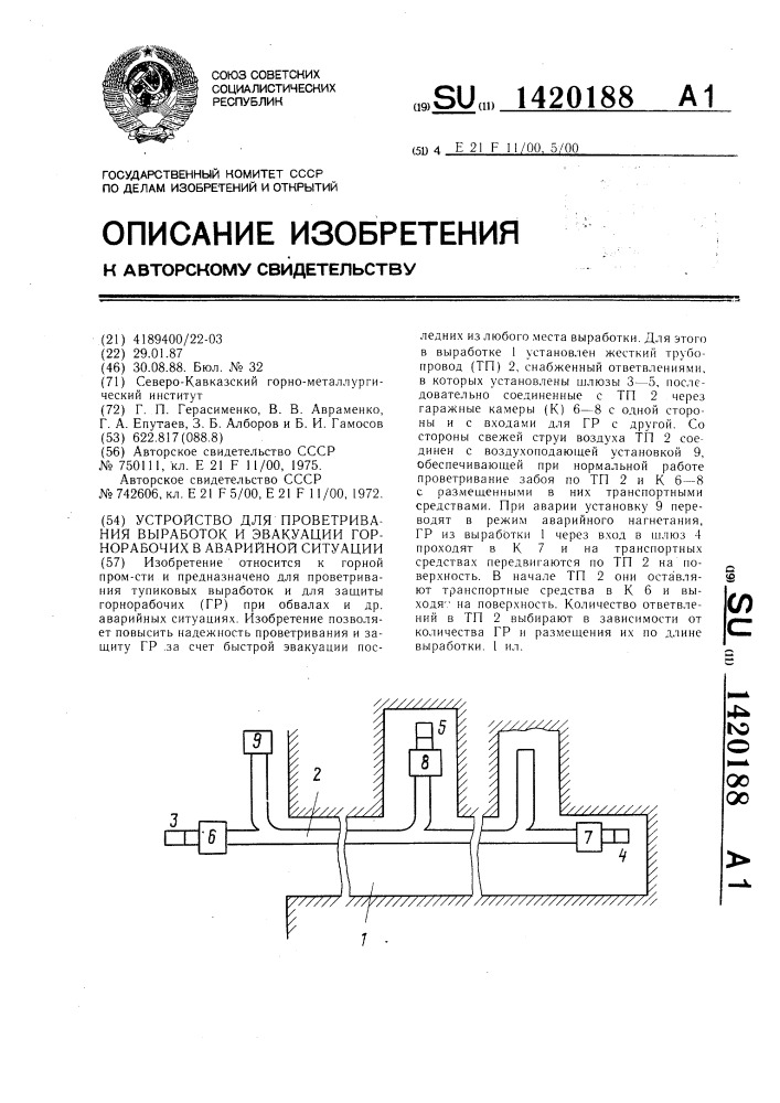 Устройство для проветривания выработок и эвакуации горнорабочих в аварийной ситуации (патент 1420188)