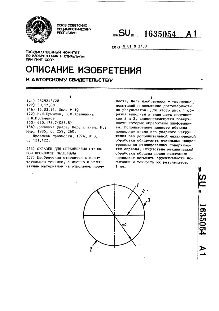 Образец для определения откольной прочности материала (патент 1635054)