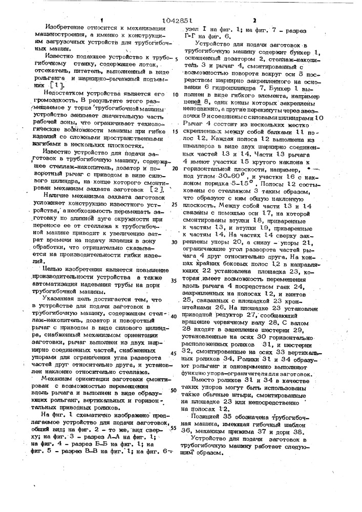 Устройство для подачи заготовок в трубогибочную машину (патент 1042851)