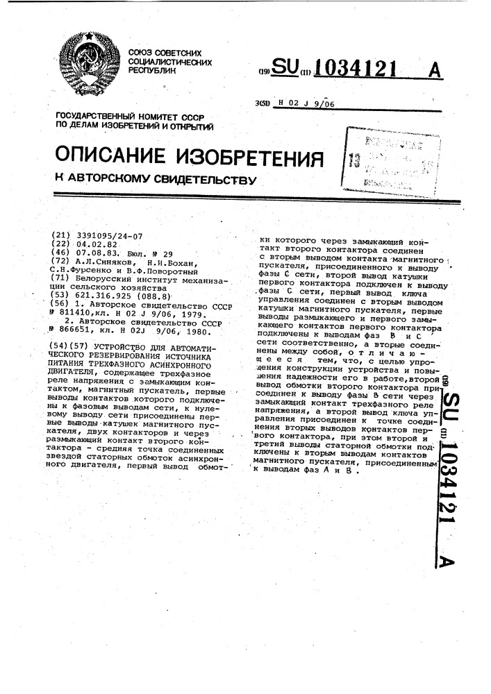 Устройство для автоматического резервирования источника питания трехфазного асинхронного двигателя (патент 1034121)