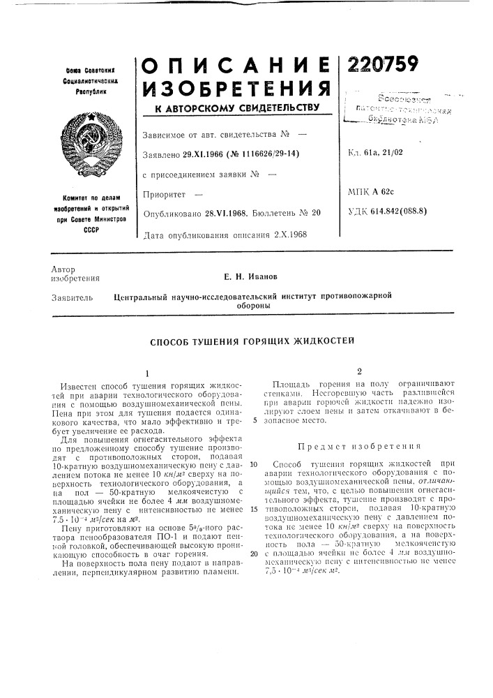 Способ тушения горящих жидкостей (патент 220759)
