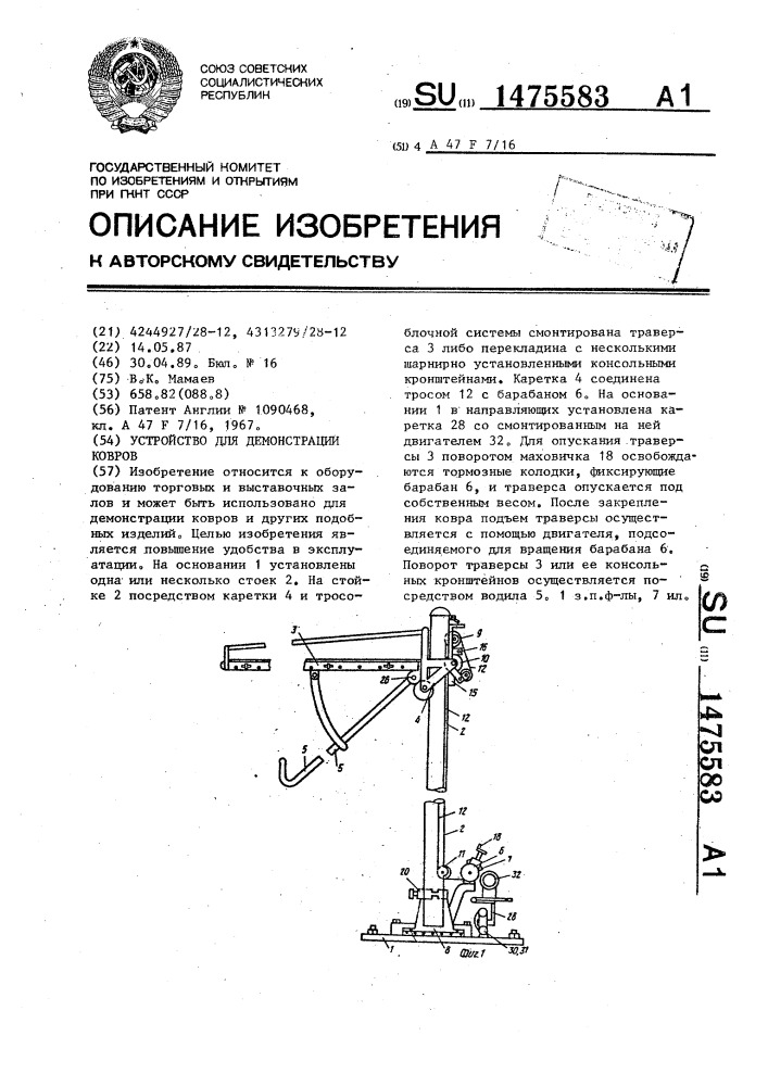 Устройство для демонстрации ковров (патент 1475583)