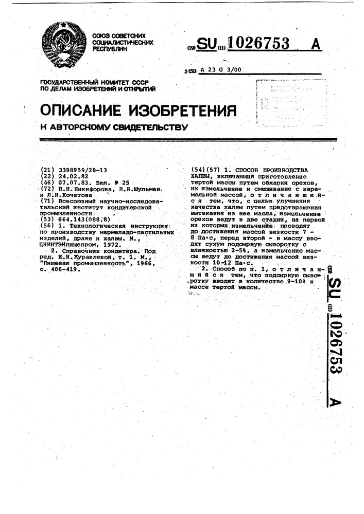 Способ производства халвы (патент 1026753)