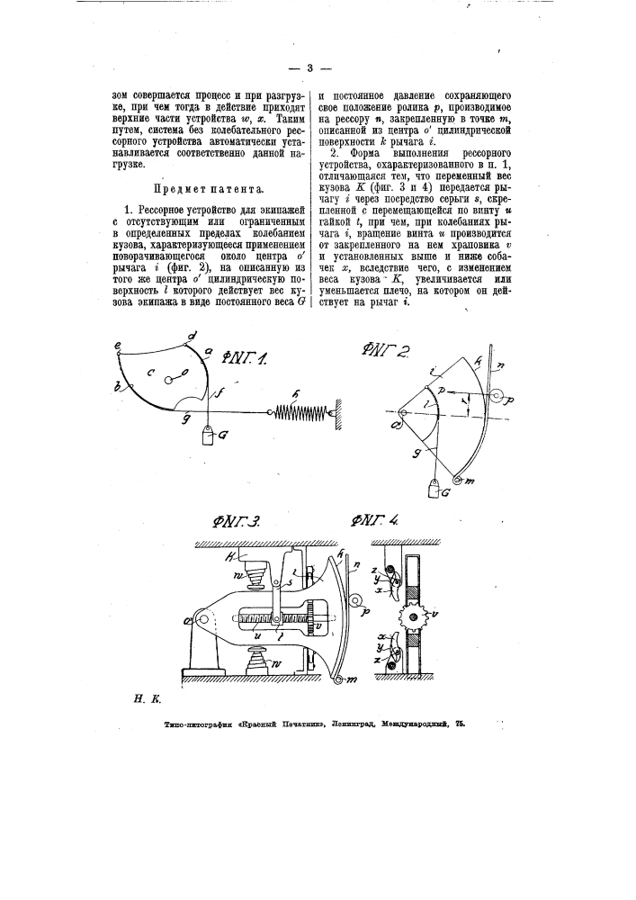 Рессорное устройство для экипажей (патент 7417)