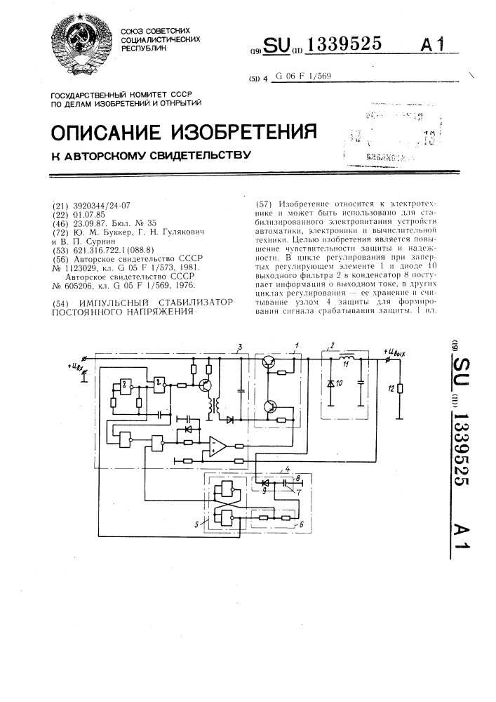 Импульсный стабилизатор постоянного напряжения (патент 1339525)