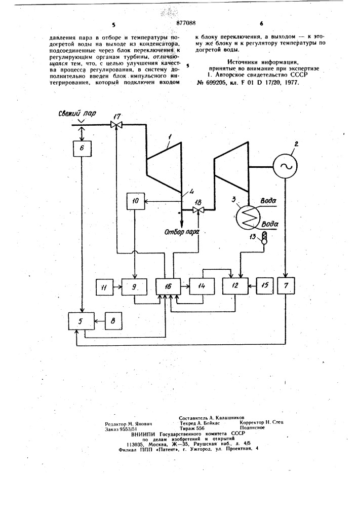 Система автоматического регулирования теплофикационной турбоустановки (патент 877088)