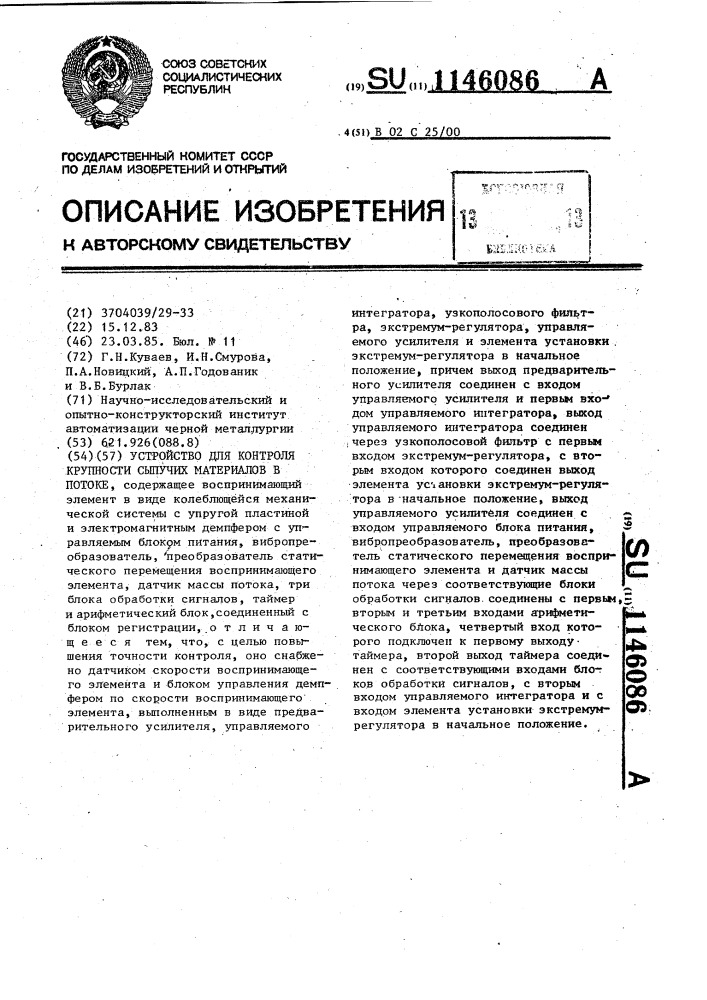 Устройство для контроля крупности сыпучих материалов в потоке (патент 1146086)