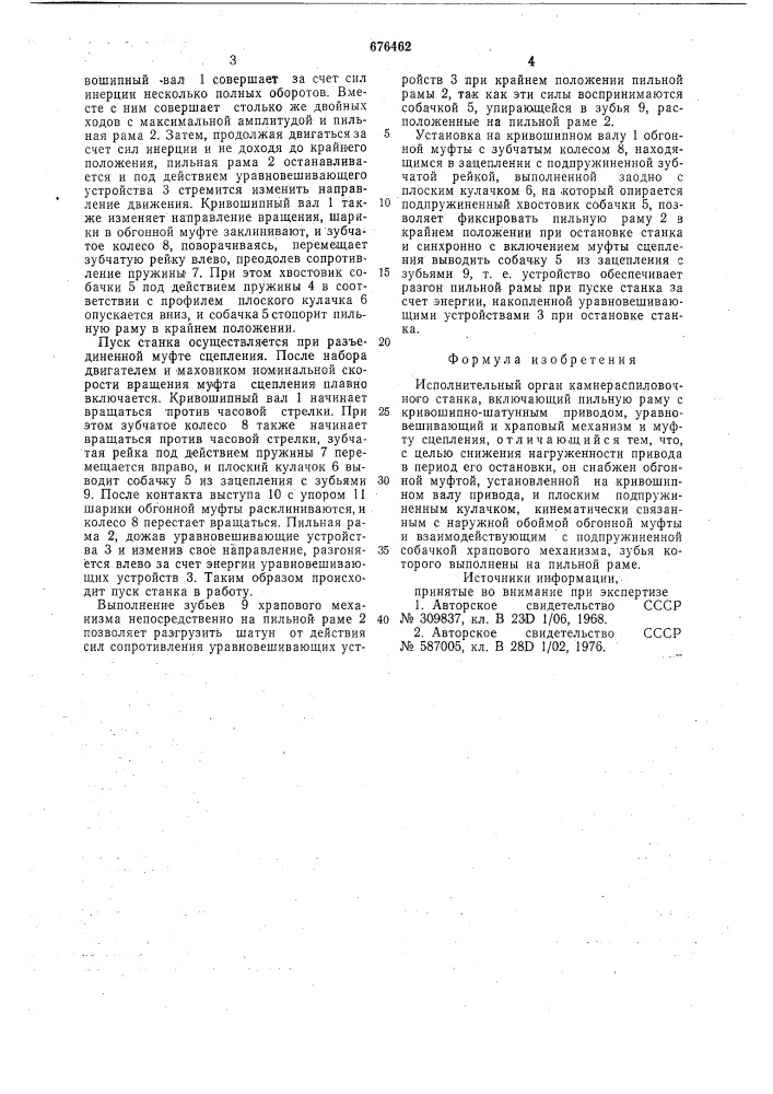 Исполнительный орган камнераспиловочного станка (патент 676462)