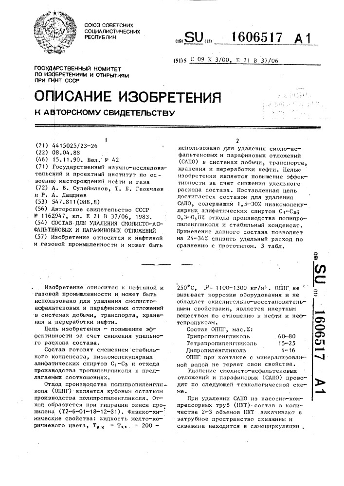 Состав для удаления смолисто-асфальтеновых и парафиновых отложений (патент 1606517)