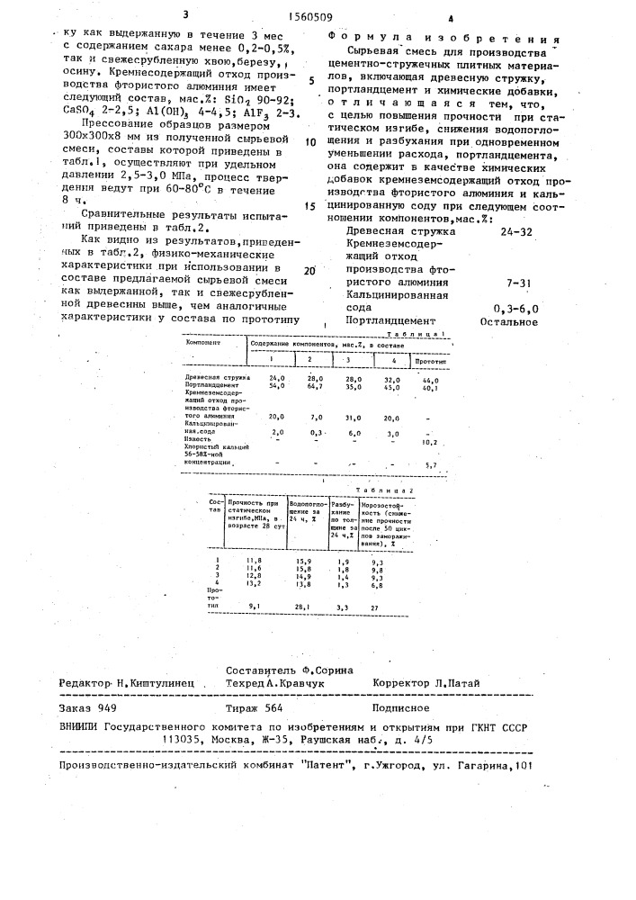 Сырьевая смесь для производства цементно-стружечных плитных материалов (патент 1560509)