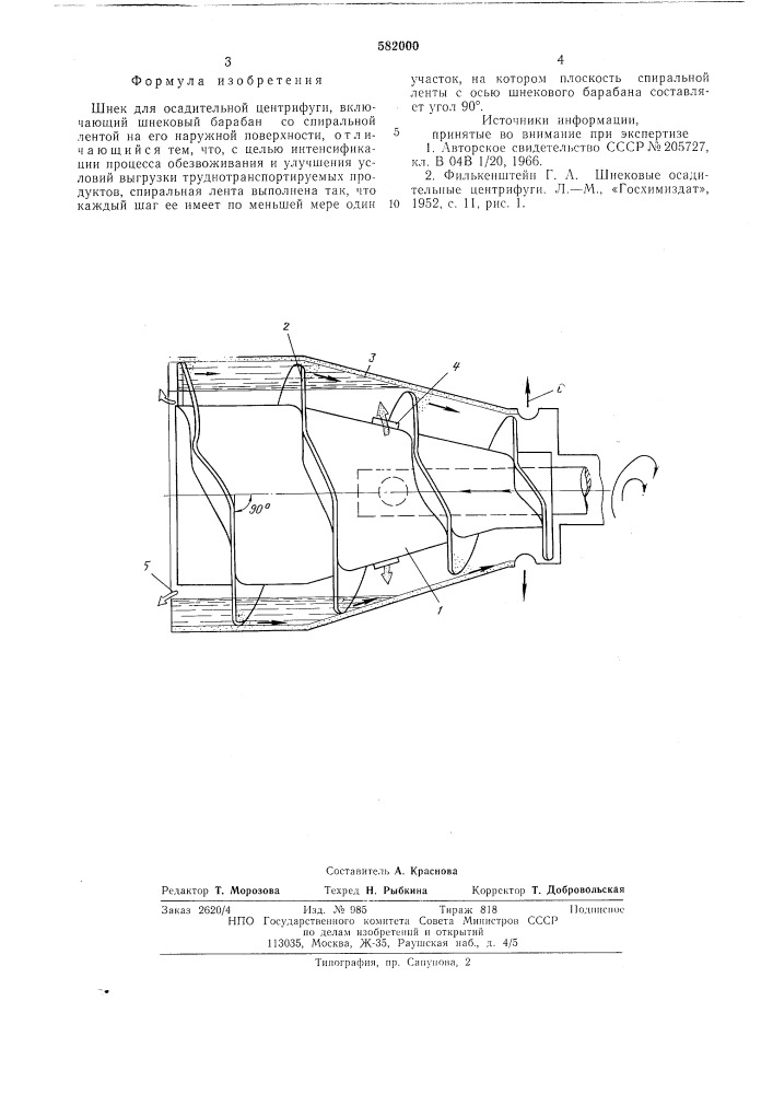 Шнек для осадительной центрифуги (патент 582000)