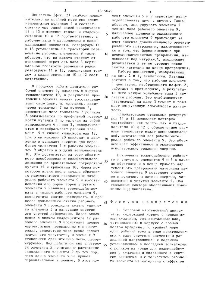 Тепловой мартенситный двигатель (патент 1315649)