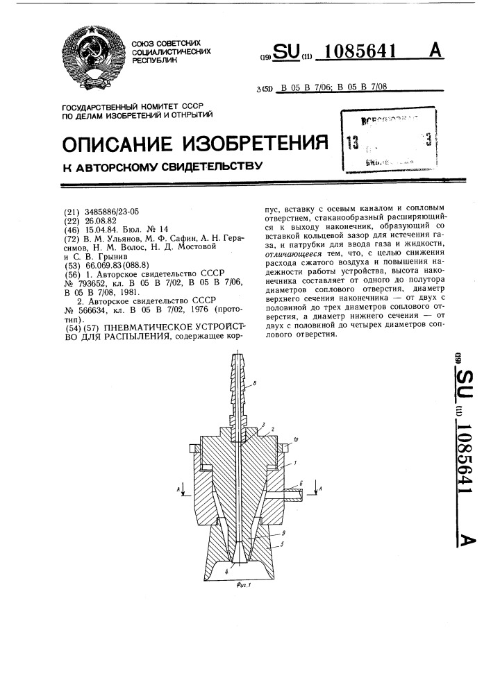Пневматическое устройство для распыления (патент 1085641)