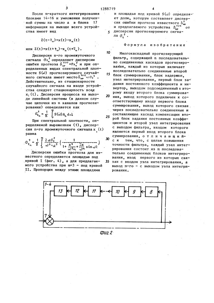 Многокаскадный прогнозирующий фильтр (патент 1288719)