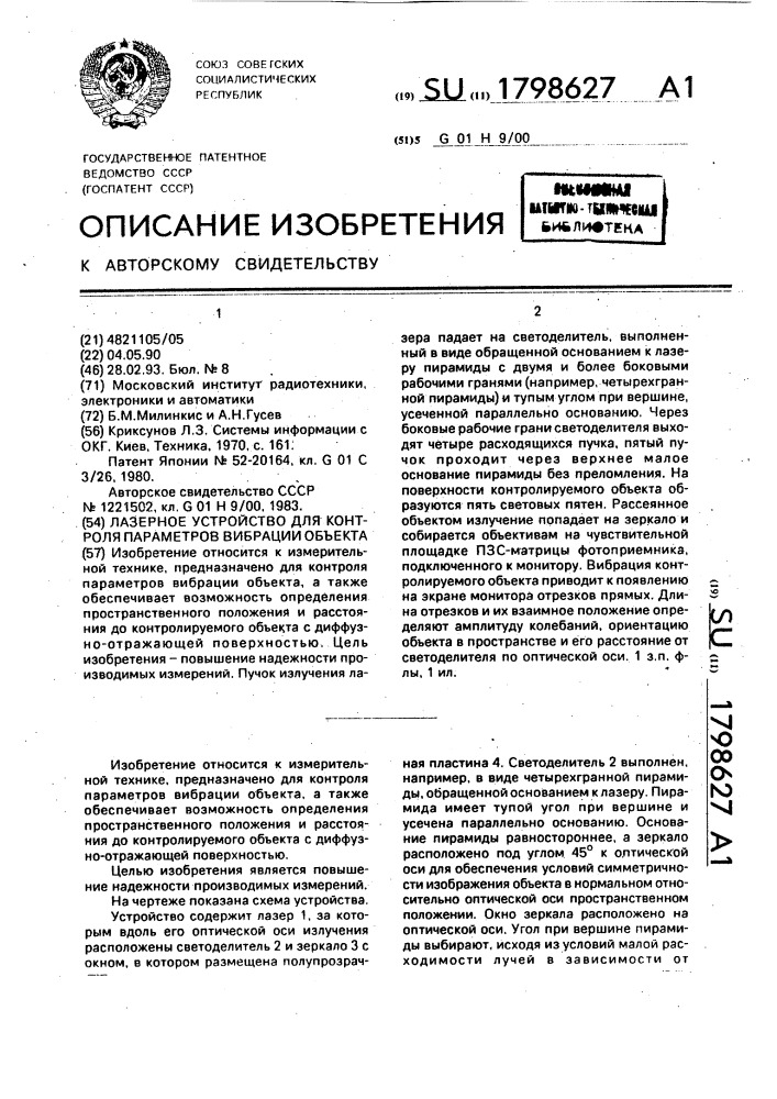 Лазерное устройство для контроля параметров вибрации объекта (патент 1798627)