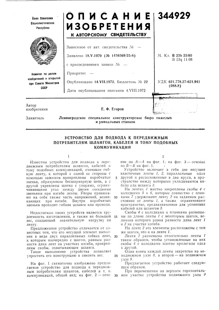 Устройство для подвода к г1е1редвижным потребителям шлангов, кабелей и тому подобных (патент 344929)