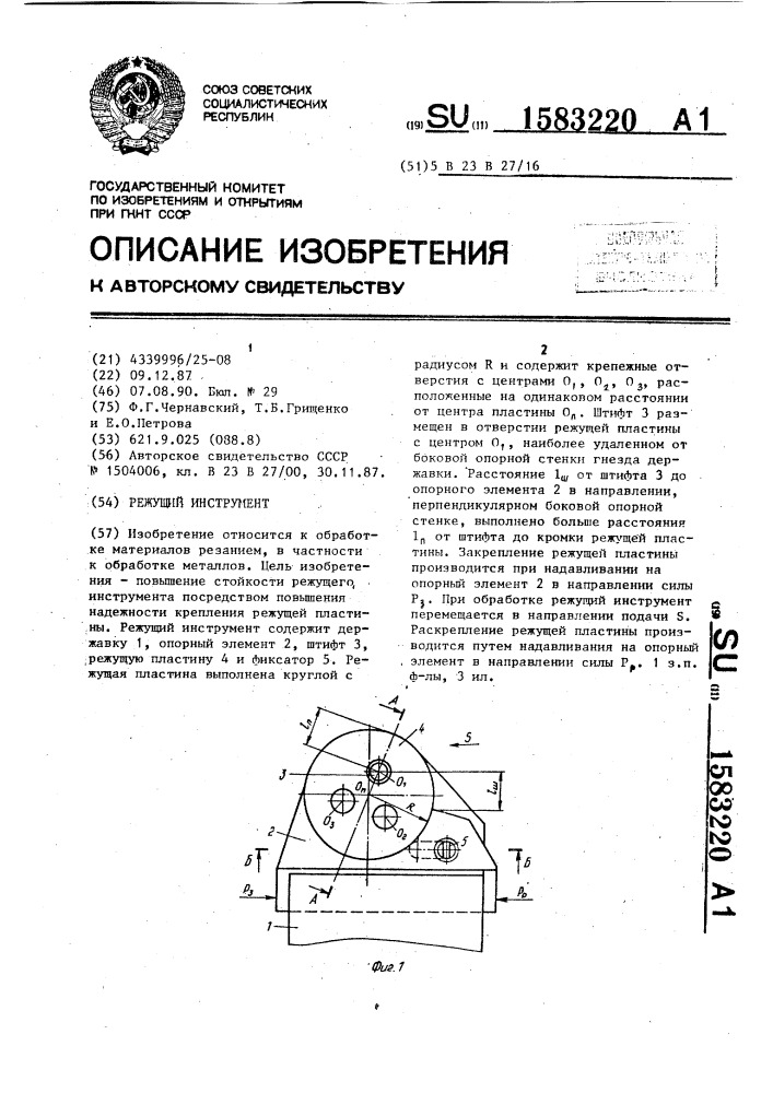 Режущий инструмент (патент 1583220)