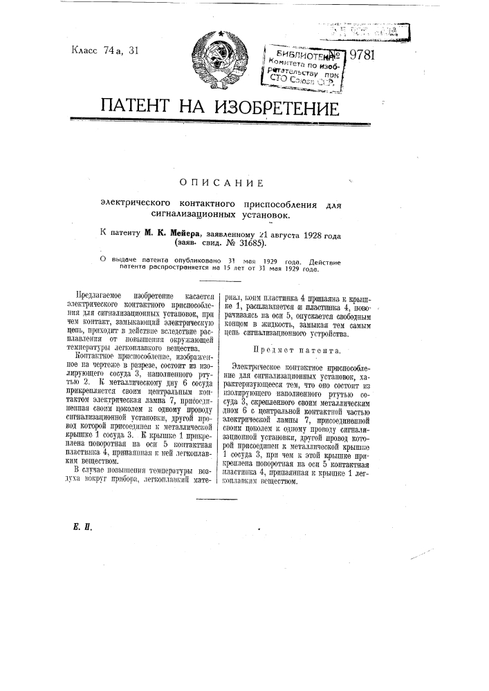 Электрическое контактное приспособление для сигнализационных установок (патент 9781)