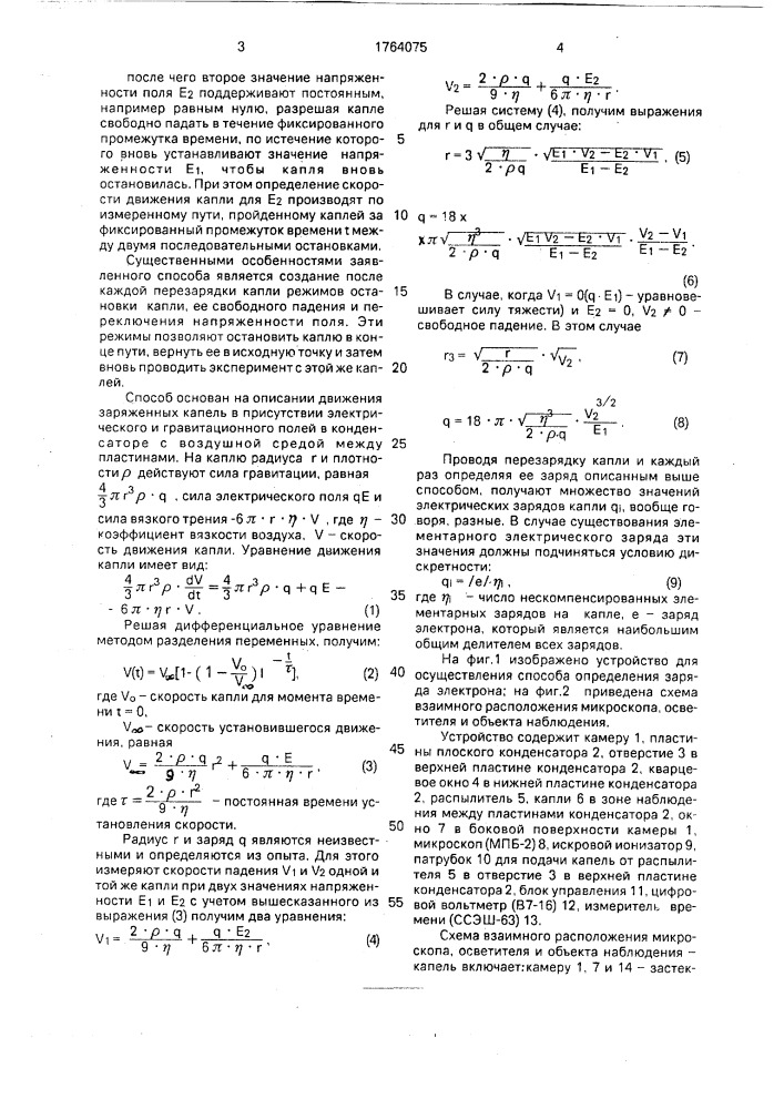 Способ определения заряда электрона (патент 1764075)