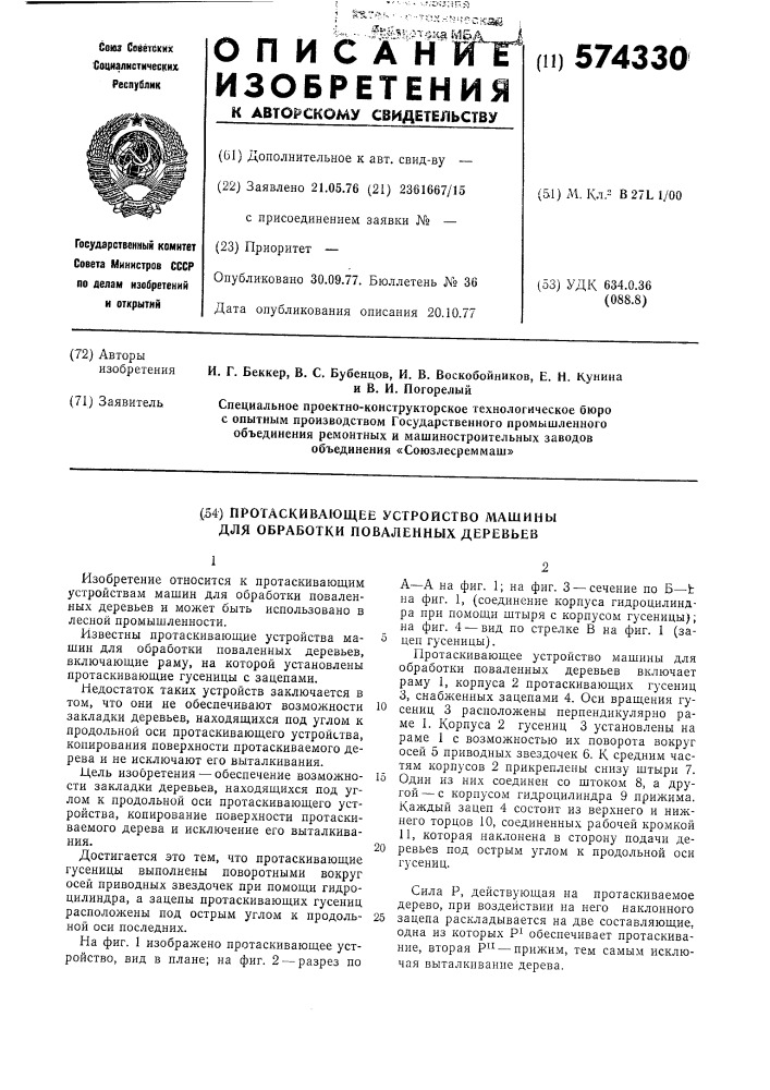 Протаскивающее устройство машины для обработки поваленных деревьев (патент 574330)