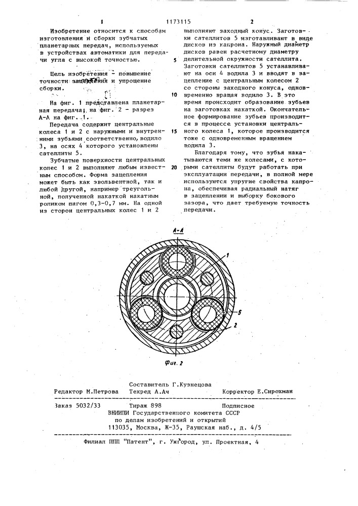 Способ сборки планетарной зубчатой передачи (патент 1173115)