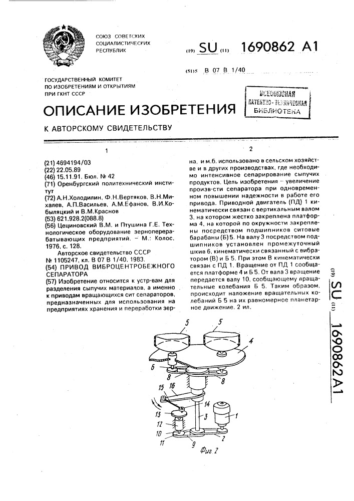 Привод виброцентробежного сепаратора (патент 1690862)