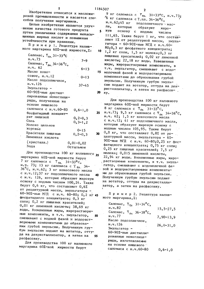 Способ получения наливных маргаринов 60%-ной жирности (патент 1184507)