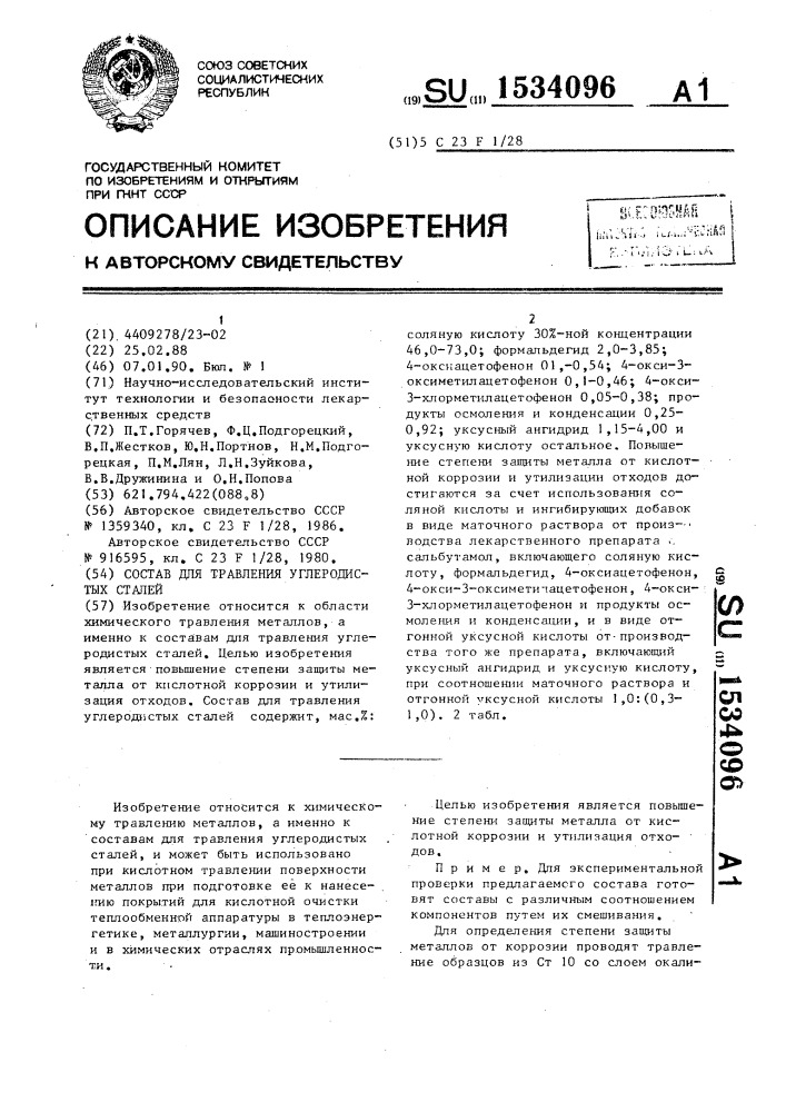 Состав для травления углеродистых сталей (патент 1534096)